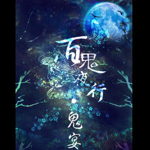 百鬼夜行·鬼宴（Cover 花杀）