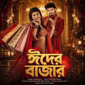 ঈদের বাজার | Eider Bazar