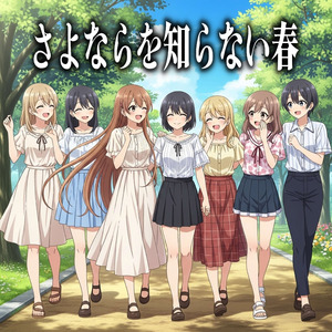 さよならを知らない春