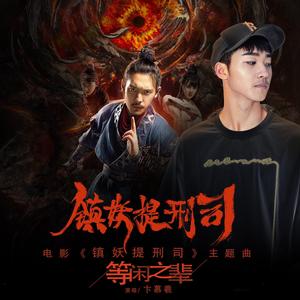 等闲之辈-《镇妖提刑司》主题曲