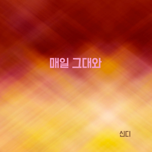 매일 그대와