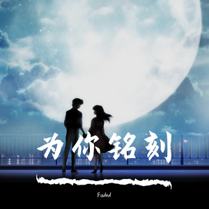 为你铭刻 男生版（翻自冯提莫）