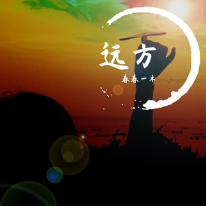 远方