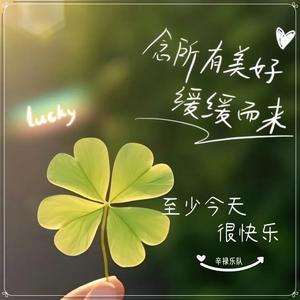 至少今天很快乐（俄语版）