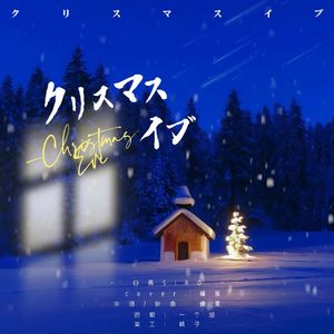 クリスマスイブ（平安夜）