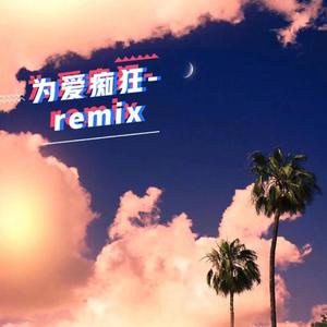 刘若英-为爱痴狂（Lg￥ . h remix）