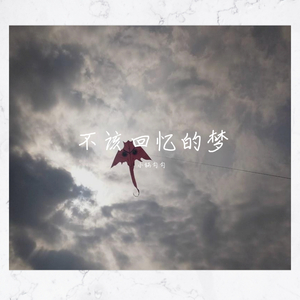 不该回忆的·梦