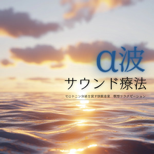 ヒーリング-癒しの調律-