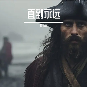 直到永远（PROD.BY Chillen）