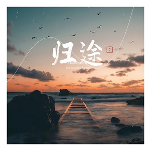 归途