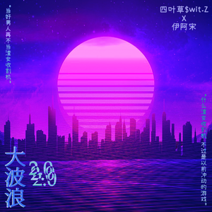 大波浪2.0