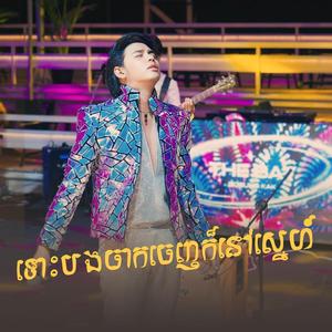 ទោះបងចាកចេញក៏នៅស្នេហ៍