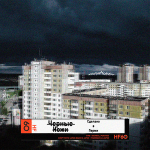 Сделано в Перми