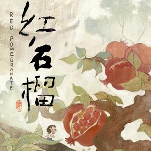 红石榴片尾曲