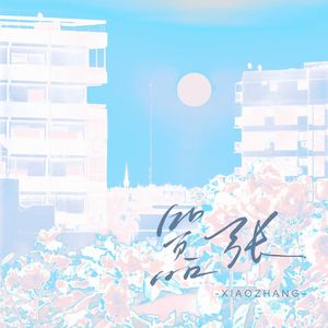 嚣张 （《嚣张》广播剧同名主题曲）