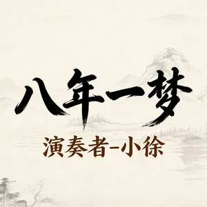 小徐-八年一梦
