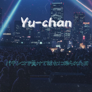 パチンコで負けて彼女に振られた日