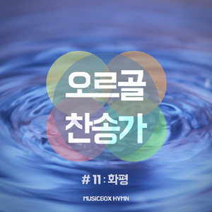 내 영혼에 햇빛 비치니 (There's Sunshine In My Soul Today )