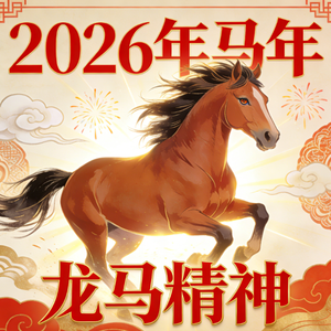 马年闹新春