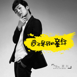 这不是我的童年(伴奏)