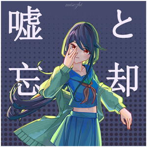 嘘と忘却 (feat. 音街ウナ)