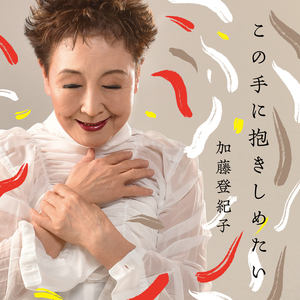 この手に抱きしめたい