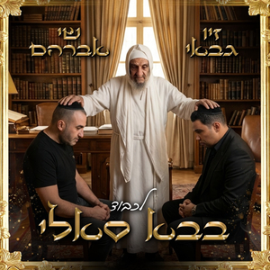 לכבוד בבא סאלי