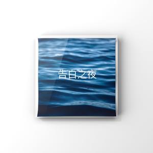 告白之夜指弹吉他改编演奏版