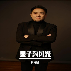 《果子沟风光》 伴奏