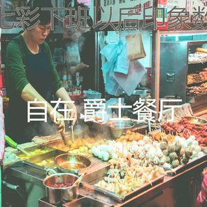 有趣点心情怀