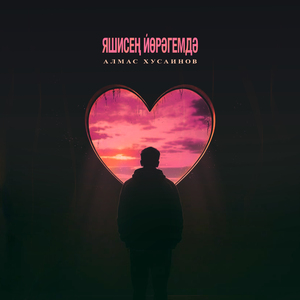Яшисең йөрәгемдә