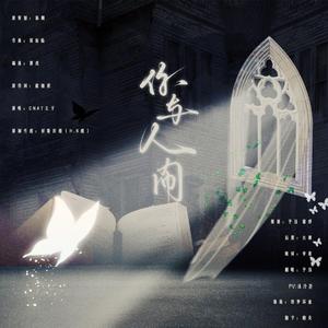 你与人间—priest《默读》舟渡同人曲