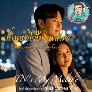 เก็บเธอไว้ในใจเสมอ (Hook)