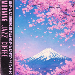 朝の珈琲とピアノ