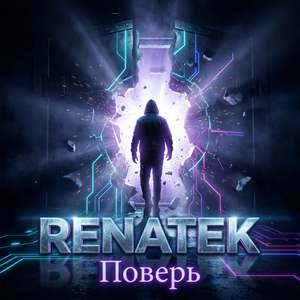 Поверь