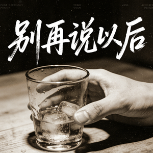 别再说以后