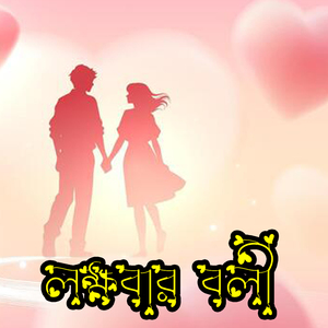 লক্ষবার বলি Lokhobar Boli