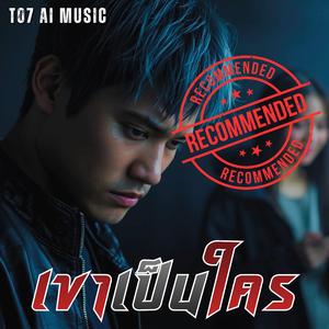 เขาเป็นใคร