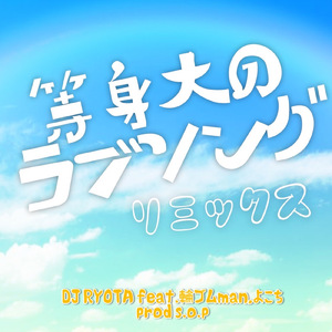 等身大のラブソング (feat. 輪ゴムman & よこち) [Remix]