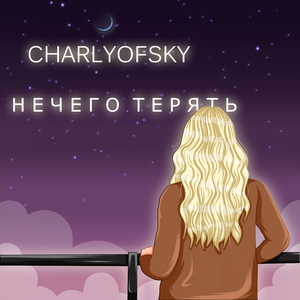 Нечего терять