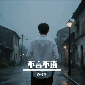 不言不语