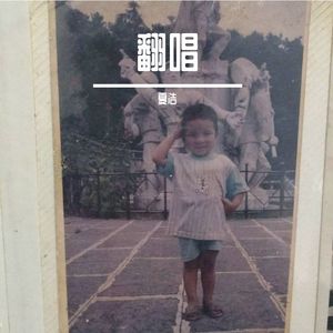 我在杭州的夜里（cover风子）