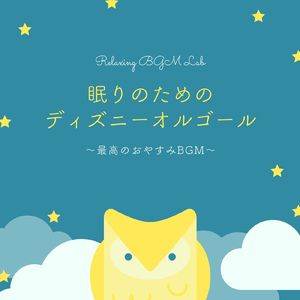 これは夢～おやすみオルゴール～ (Cover)