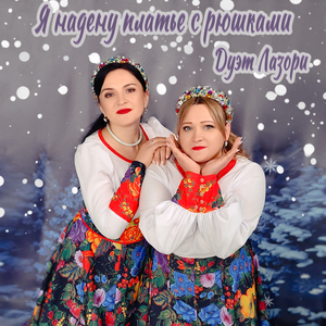 Я надену платье с рюшками