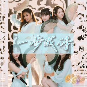 一步成诗（创造营2020版）