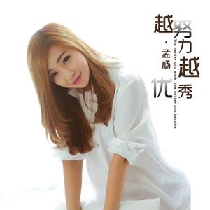 越努力越优秀 (DJ默涵版)