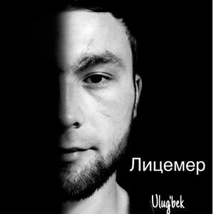 Лицемер