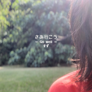 さあ行こう ～ Go well ～