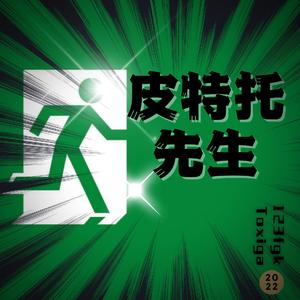 皮特托先生