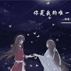 你是我的唯一